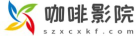 咖啡影院